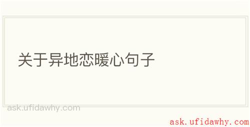 关于异地恋暖心句子