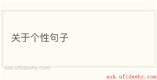 关于个性句子