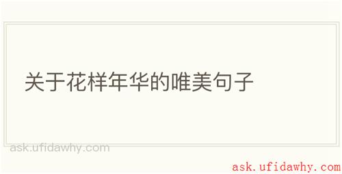 关于花样年华的唯美句子