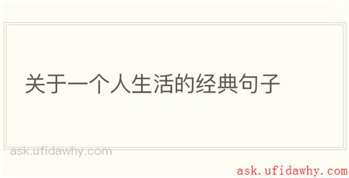 关于一个人生活的经典句子