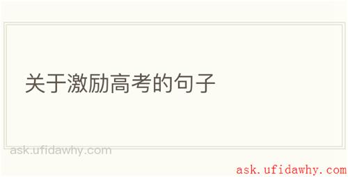 关于激励高考的句子