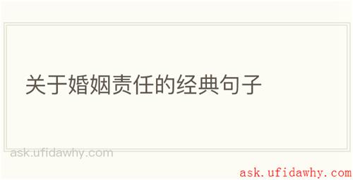 关于婚姻责任的经典句子