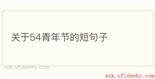 关于54青年节的短句子