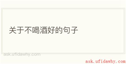 关于不喝酒好的句子