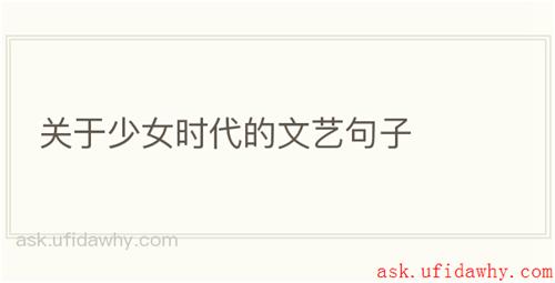 关于少女时代的文艺句子