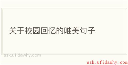 关于校园回忆的唯美句子