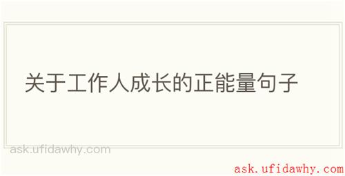 关于工作人成长的正能量句子