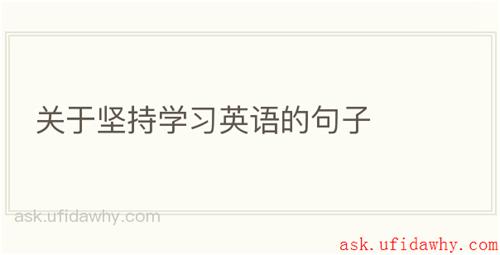 关于坚持学习英语的句子
