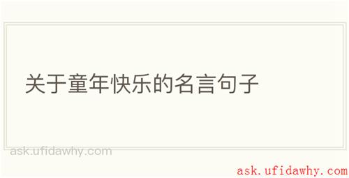 关于童年快乐的名言句子