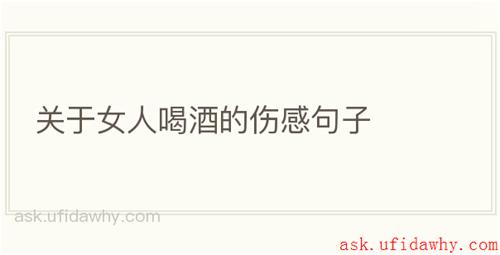 关于女人喝酒的伤感句子