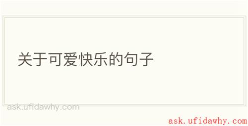 关于可爱快乐的句子
