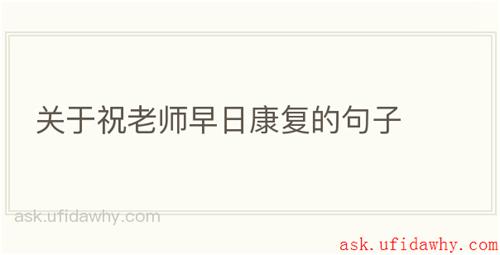 关于祝老师早日康复的句子