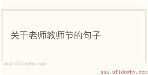 关于老师教师节的句子
