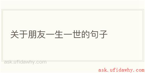 关于朋友一生一世的句子