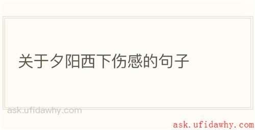 关于夕阳西下伤感的句子