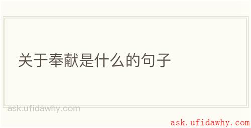 关于奉献是什么的句子