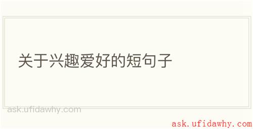 关于兴趣爱好的短句子