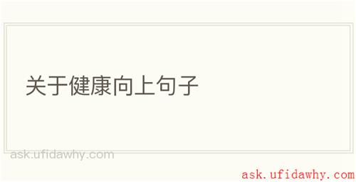 关于健康向上句子