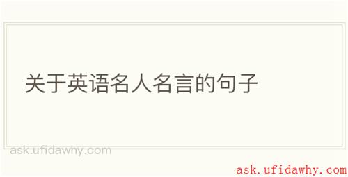 关于英语名人名言的句子