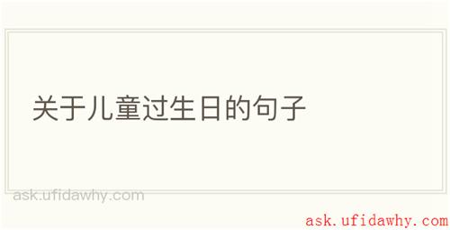 关于儿童过生日的句子