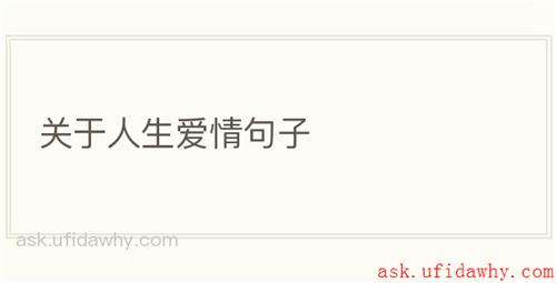 关于人生爱情句子