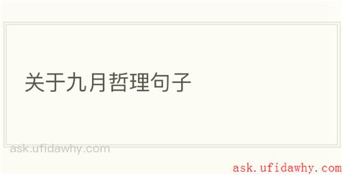 关于九月哲理句子