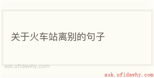 关于火车站离别的句子