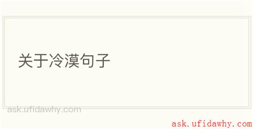 关于冷漠句子