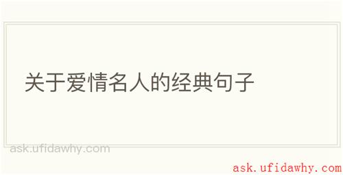 关于爱情名人的经典句子