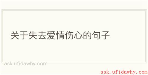 关于失去爱情伤心的句子