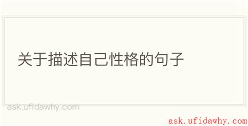 关于描述自己性格的句子