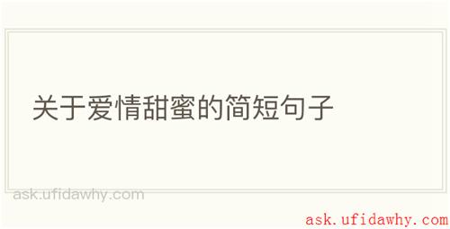 关于爱情甜蜜的简短句子