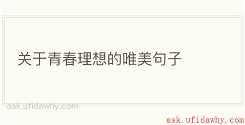 关于青春理想的唯美句子
