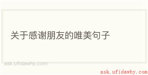 关于感谢朋友的唯美句子