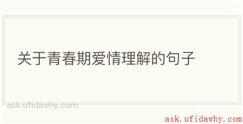 关于青春期爱情理解的句子