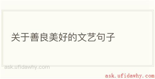 关于善良美好的文艺句子