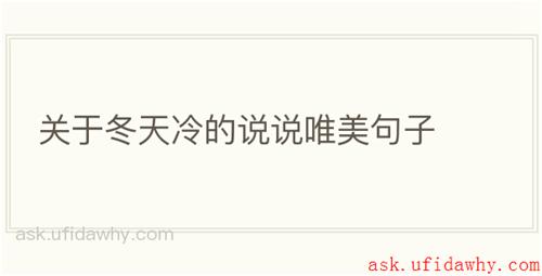 关于冬天冷的说说唯美句子