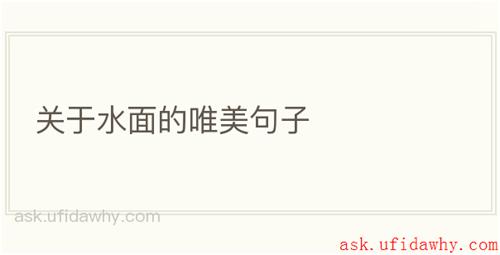 关于水面的唯美句子