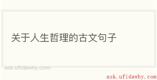 关于人生哲理的古文句子