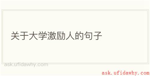 关于大学激励人的句子