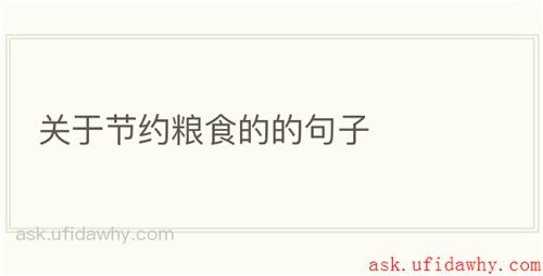 关于节约粮食的的句子