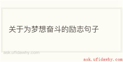 关于为梦想奋斗的励志句子