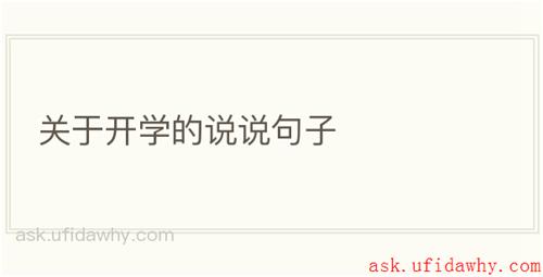 关于开学的说说句子