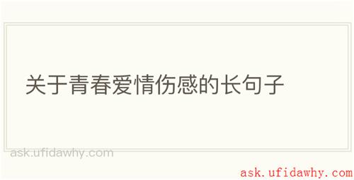 关于青春爱情伤感的长句子