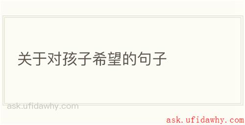 关于对孩子希望的句子