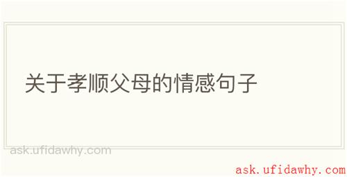 关于孝顺父母的情感句子