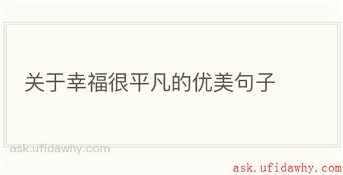 关于幸福很平凡的优美句子
