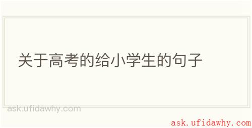 关于高考的给小学生的句子