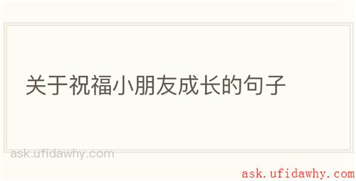关于祝福小朋友成长的句子