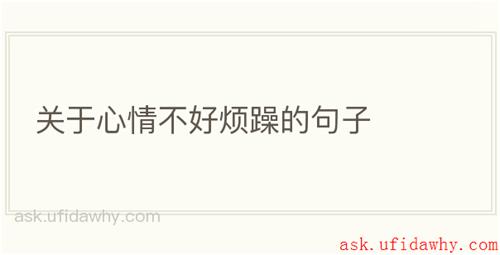 关于心情不好烦躁的句子